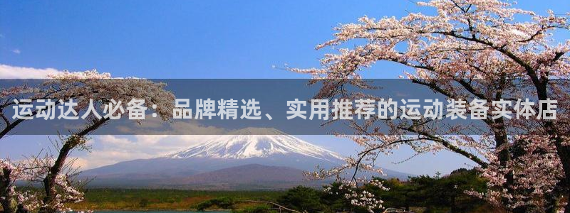 征途国际平台注册流程图：运动达人必备：品牌精选、实用推荐的运