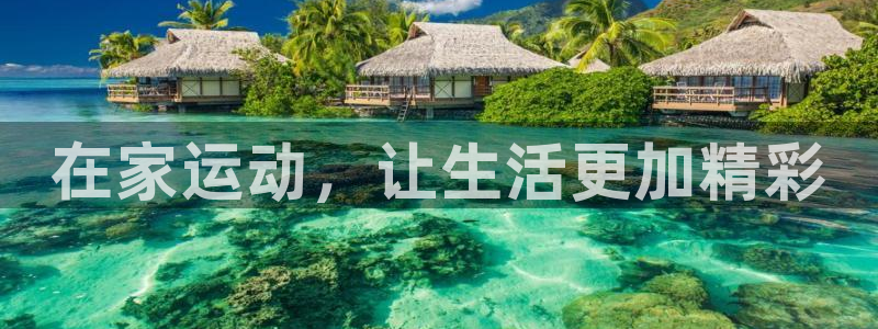 征途国际平台注册要钱吗安全吗：在家运动，让生活更加精