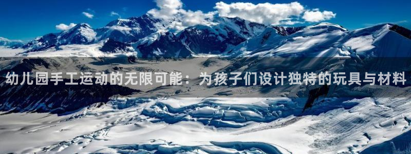 征途国际平台是正规平台吗：幼儿园手工运动的无限可能：为孩子们