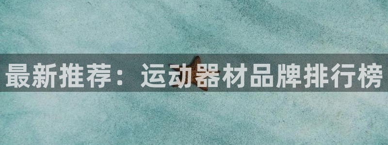 征途国际招商电话地址是多少：最新推荐：运动器材品牌排行榜