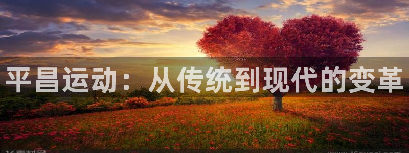 征途国际平台注册要钱吗安全吗：平昌运动：从传统到现代