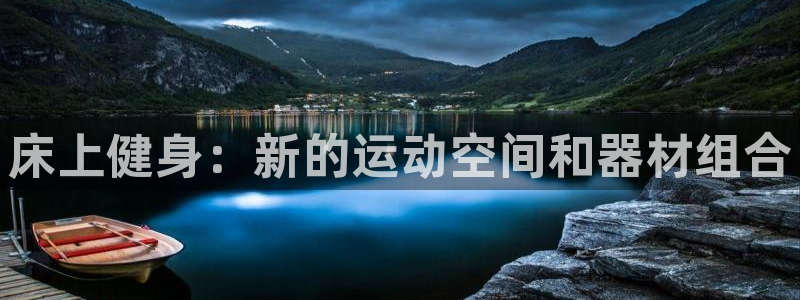 征途国际娱乐下载：床上健身：新的运动空间和器材组合