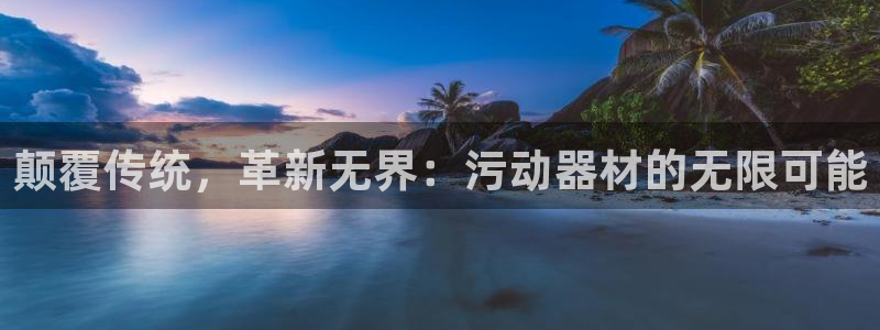 征途国际科技：颠覆传统，革新无界：污动器材的无限可能