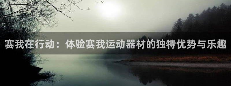 征途国际招商电话号码是多少啊：赛我在行动：体验赛我运动器材的