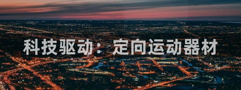 征途国际娱乐网站：科技驱动：定向运动器材