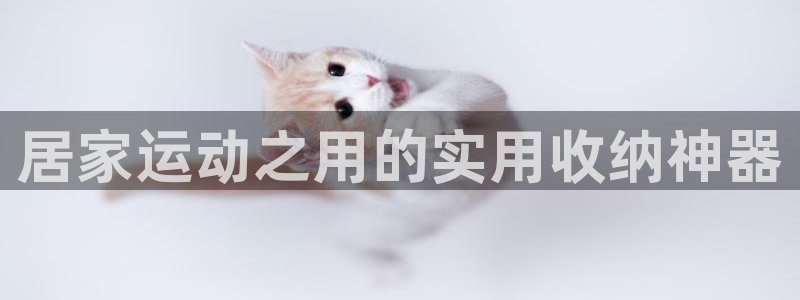 征途国际娱乐是那个系列的台子：居家运动之用的实用收纳神器