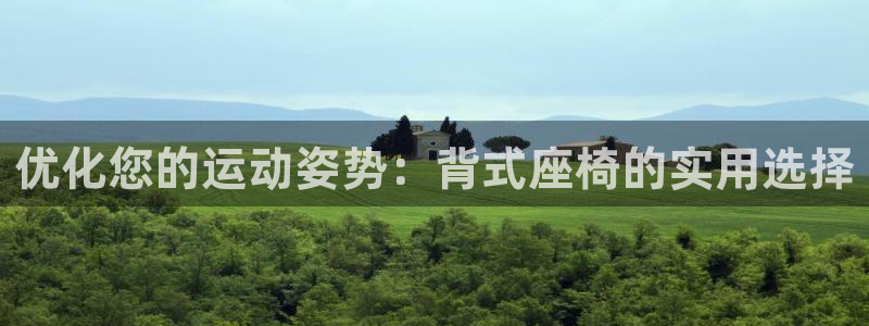 征途国际新能源：优化您的运动姿势：背式座椅的实用选择