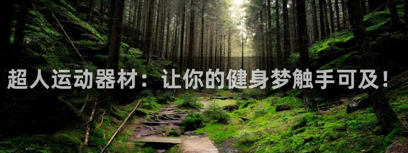 征途国际招商电话号码是多少：超人运动器材：让你的健身