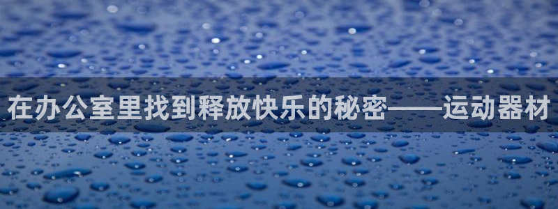 征途国际招商电话号码查询：在办公室里找到释放快乐的秘