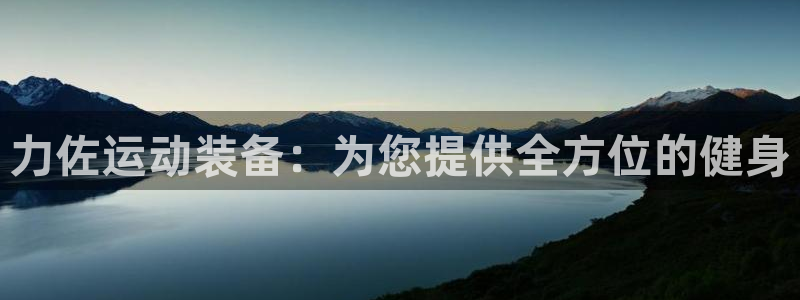 征途国际娱乐40996：力佐运动装备：为您提供全方位