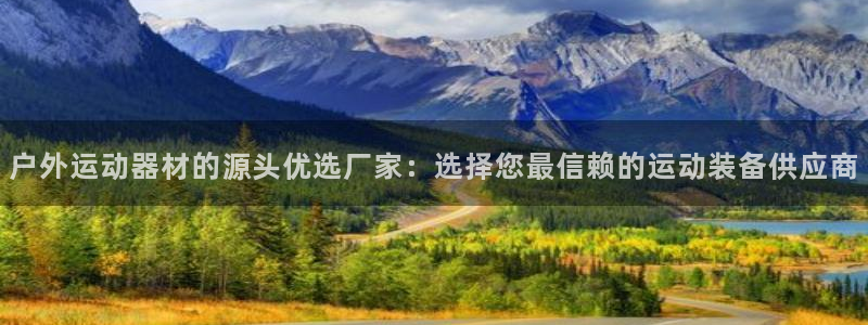 征途国际招商电话是多少：户外运动器材的源头优选厂家：