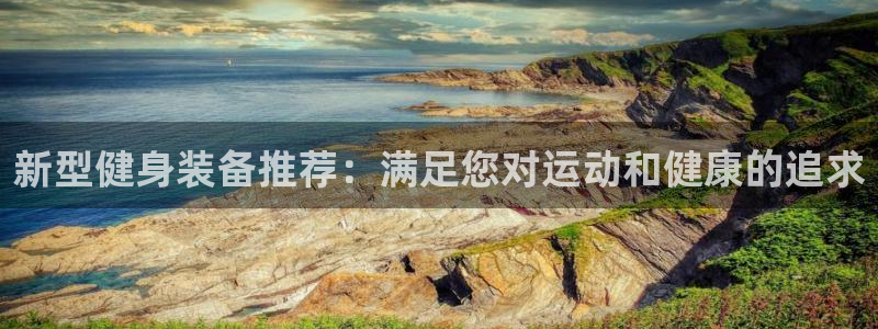 征途国际集团E.ON：新型健身装备推荐：满足您对运动