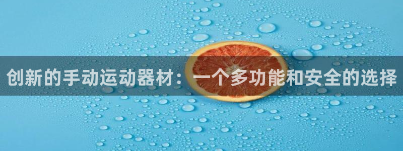 征途国际平台注册流程视频：创新的手动运动器材：一个多