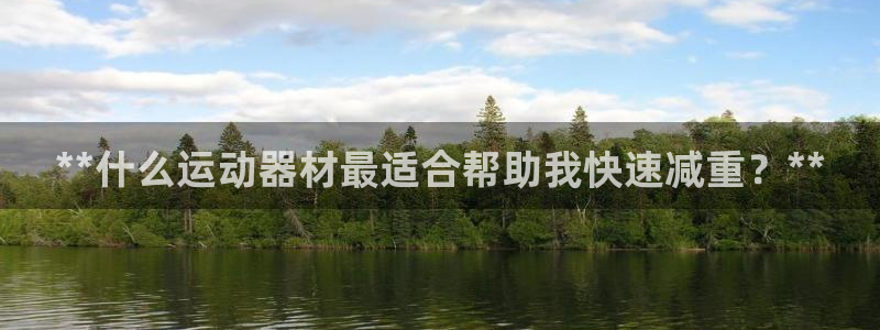征途国际平台是正规平台吗知乎：**什么运动器材最适合