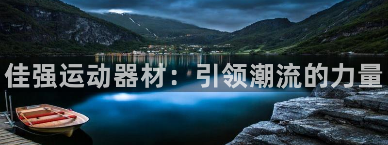 征途国际招商电话号码查询：佳强运动器材：引领潮流的力量